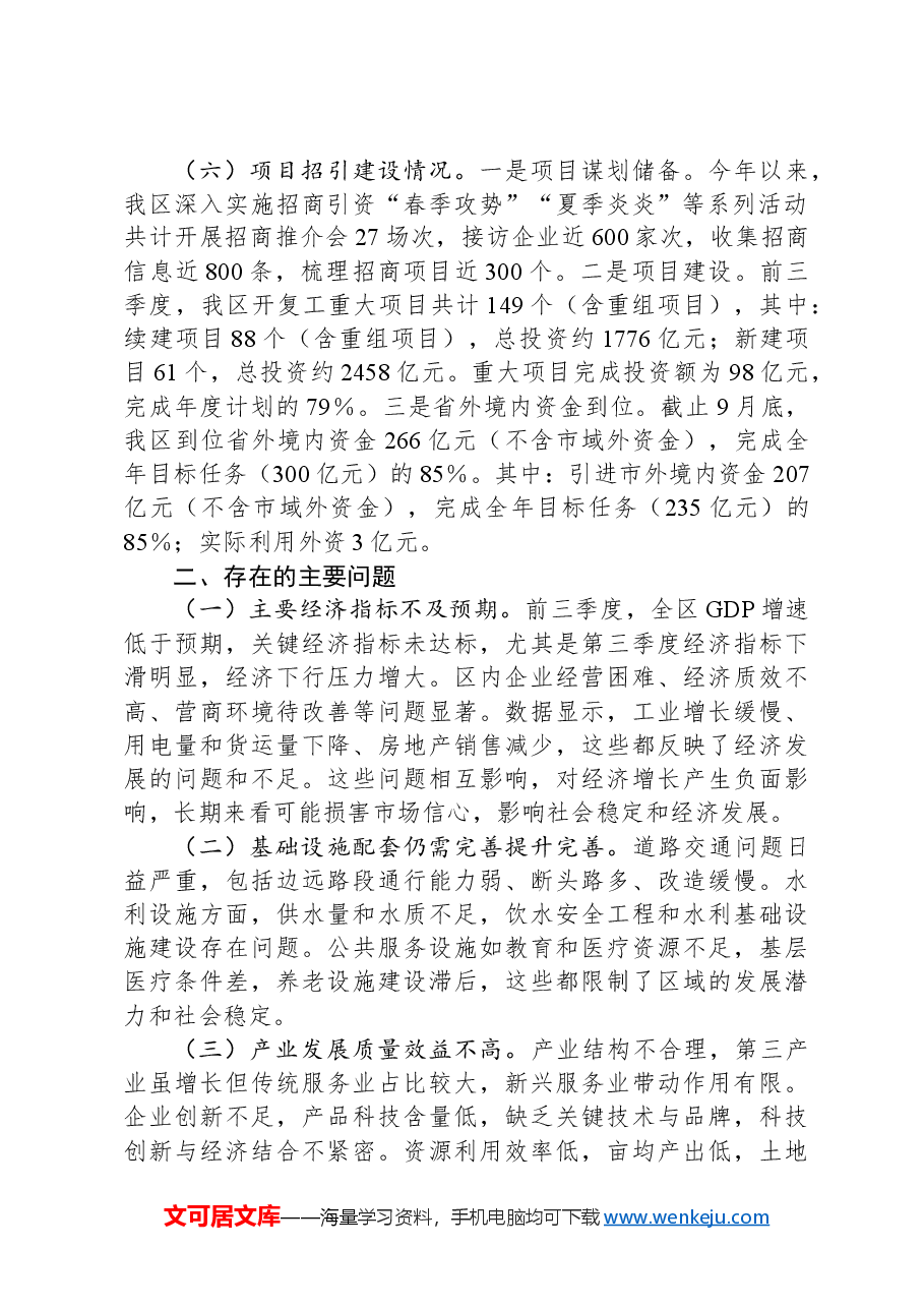 区发改局2024年第三季度经济运行分析报告.docx,第3页预览