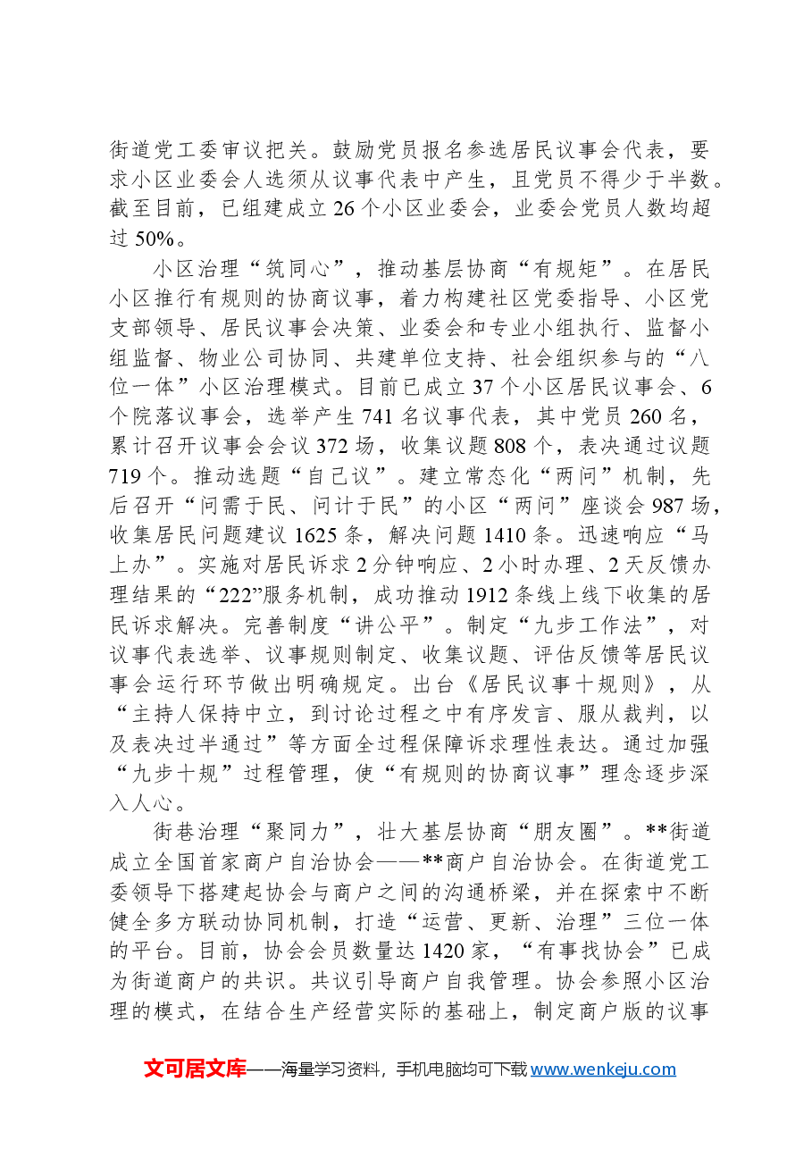 街道在2024年全区党建引领城市基层治理现代化建设经验交流会上的发言.docx,第2页预览