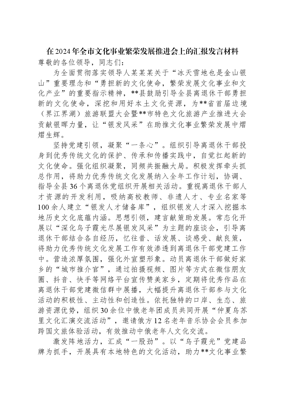 在2024年全市文化事业繁荣发展推进会上的汇报发言材料.docx,第1页预览