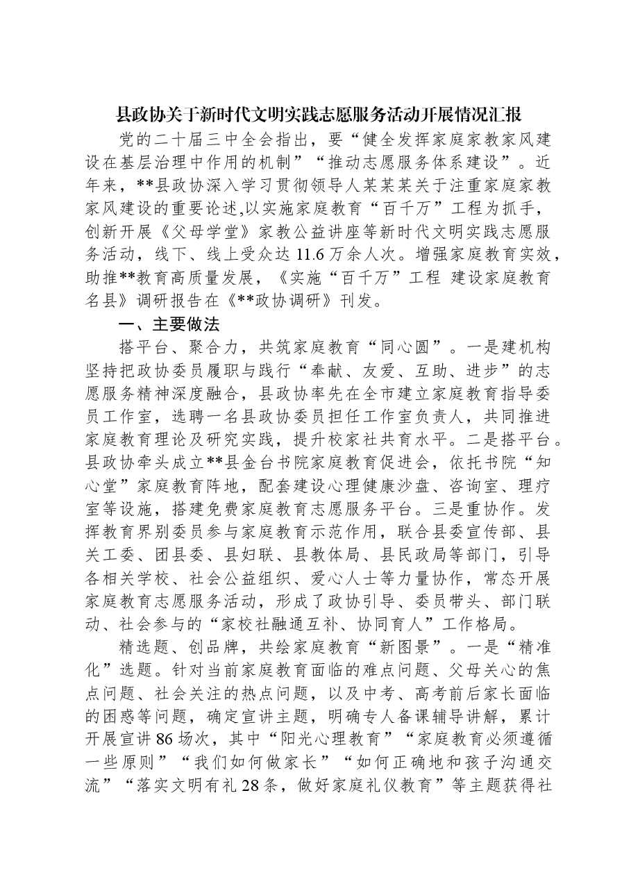 县政协关于新时代文明实践志愿服务活动开展情况汇报.docx,第1页预览