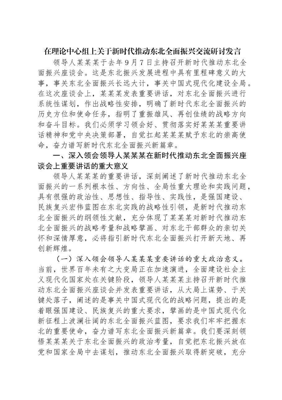 在理论中心组上关于新时代推动东北全面振兴交流研讨发言.docx,第1页预览