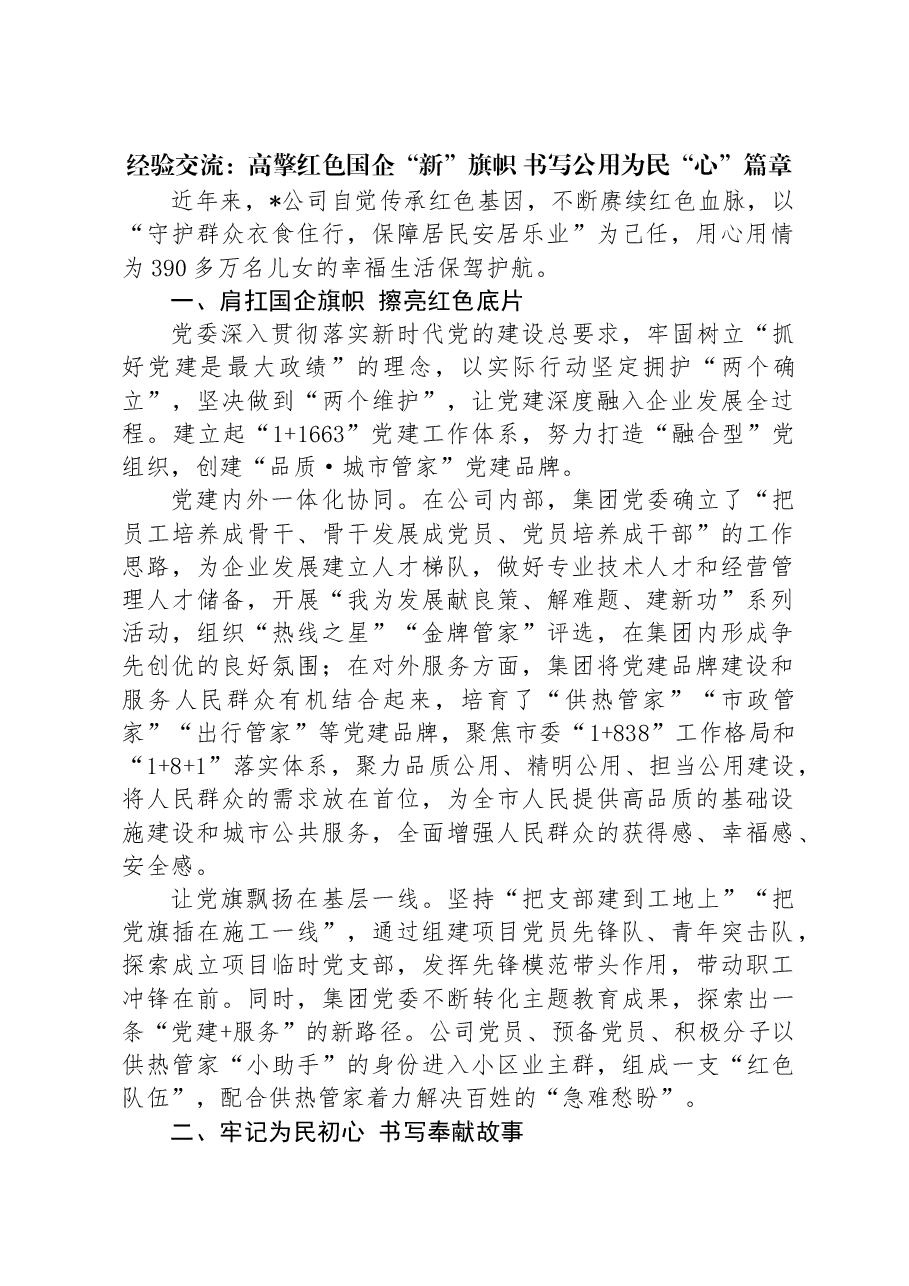 经验交流：高擎红色国企“新”旗帜+书写公用为民“心”篇章.docx，第1页预览