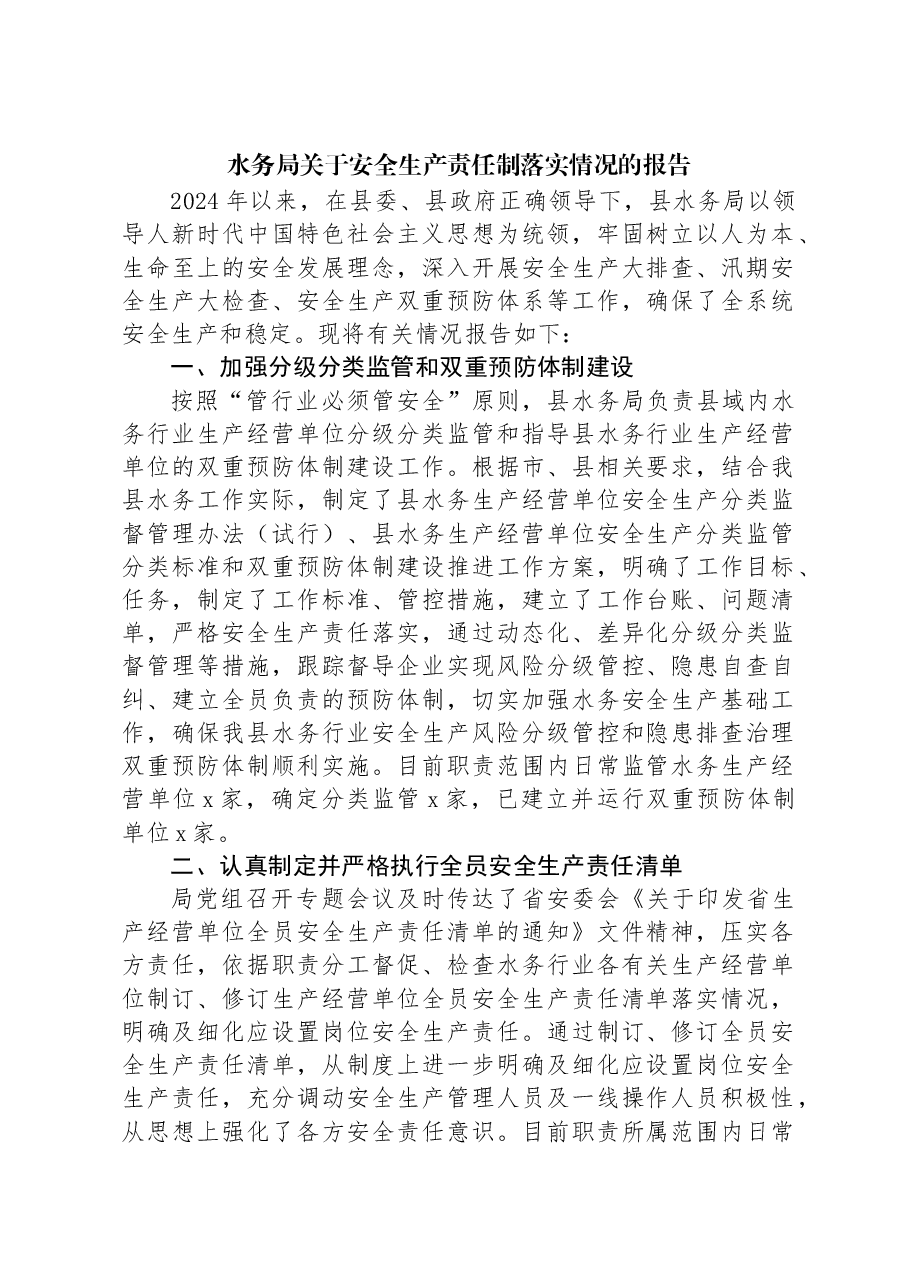 水务局关于安全生产责任制落实情况的报告.docx,第1页预览