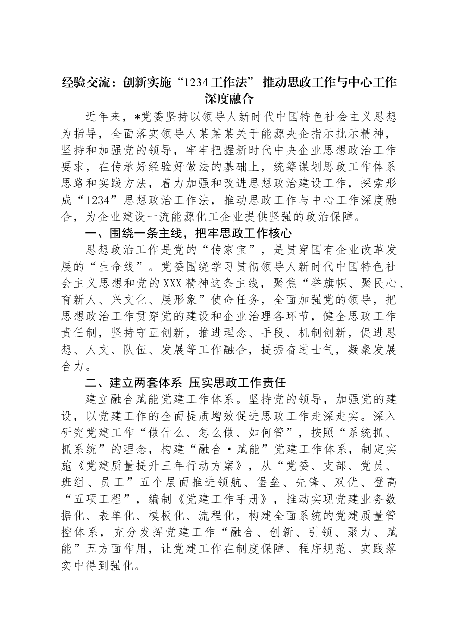 经验交流:创新实施“1234工作法”推动思政工作与中心工作深度融合.docx,第1页预览