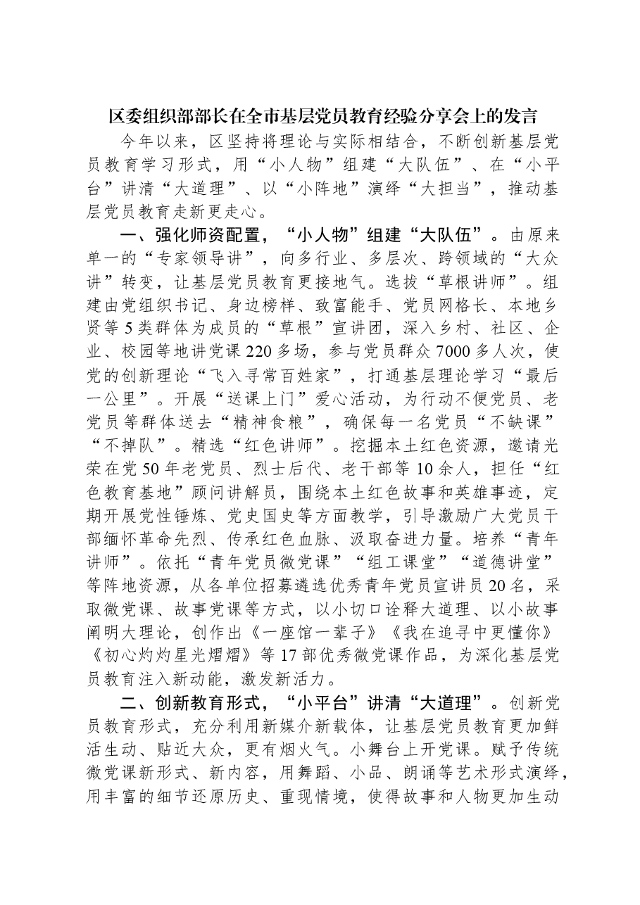 区委组织部部长在全市基层党员教育经验分享会上的发言.docx,第1页预览