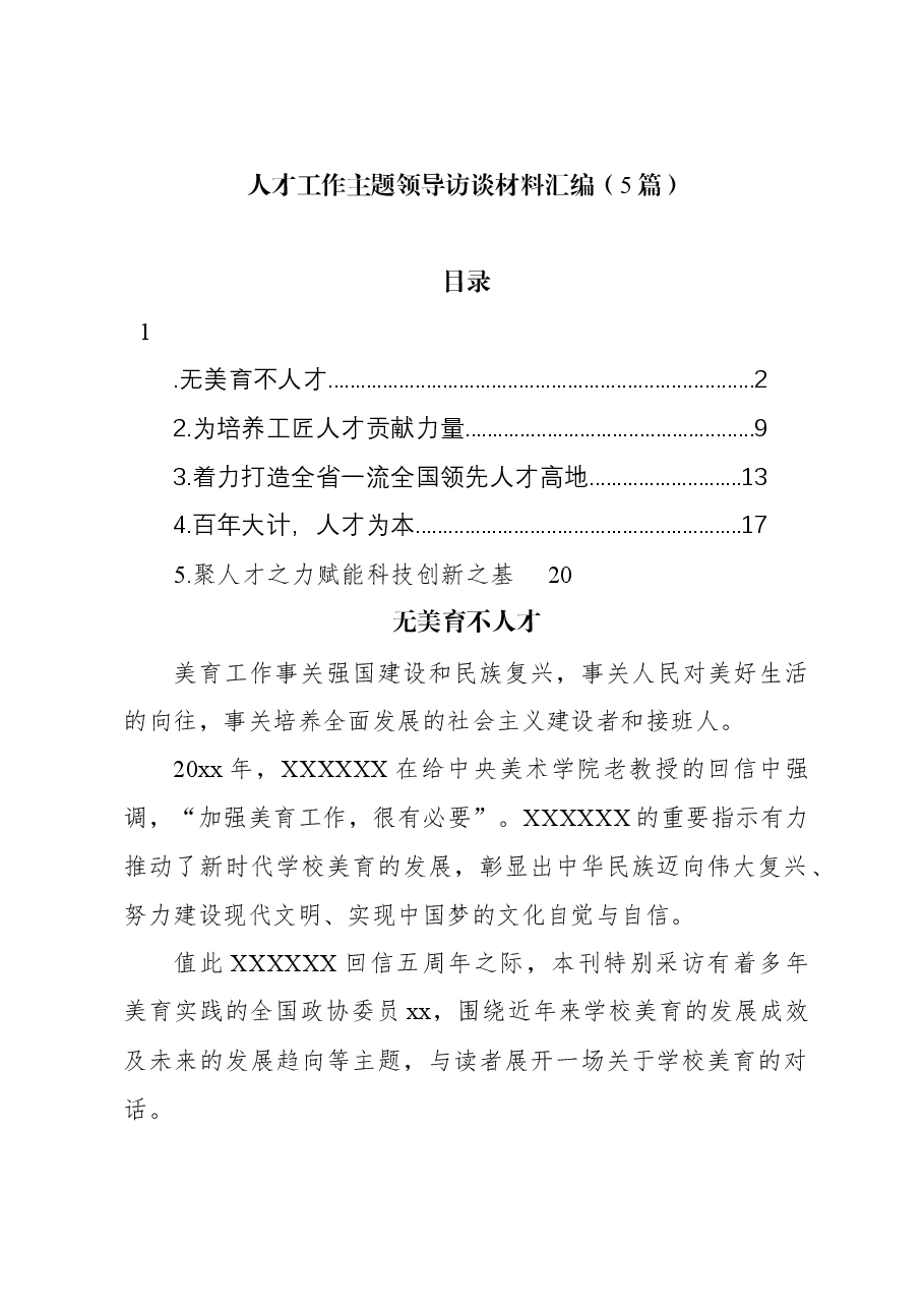 (5篇)人才工作主题领导访谈材料汇编.docx,第1页预览