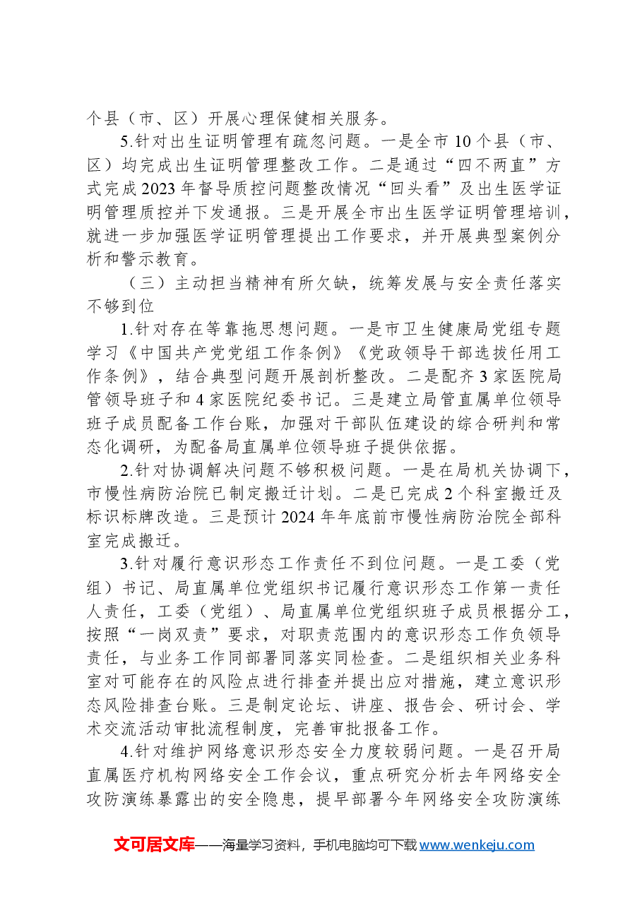 某市卫生健康局党组关于巡察集中整改进展情况的报告.docx,第4页预览