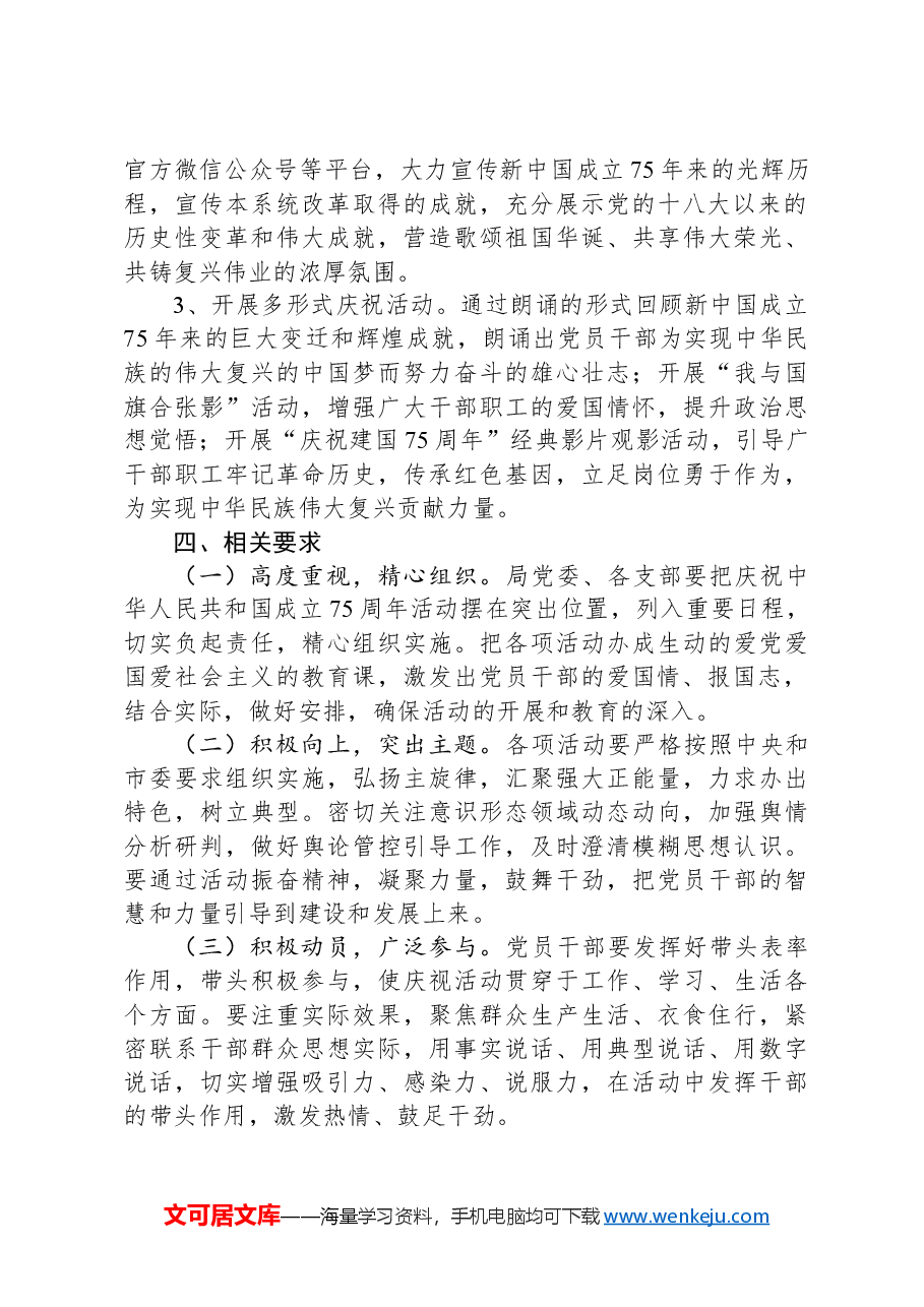 党委庆祝新中国成立75周年系列活动方案.docx,第3页预览
