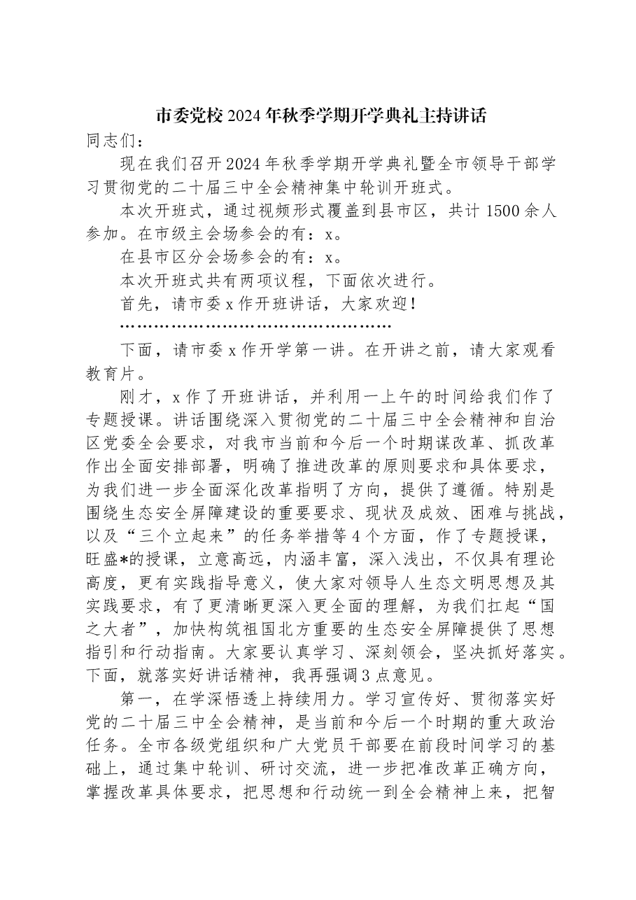 市委党校2024年秋季学期开学典礼主持讲话.docx，第1页预览