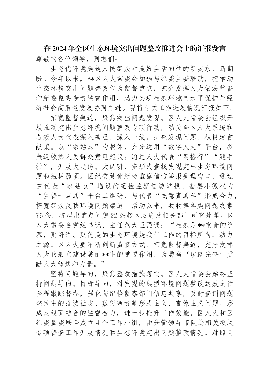 在2024年全区生态环境突出问题整改推进会上的汇报发言.docx,第1页预览