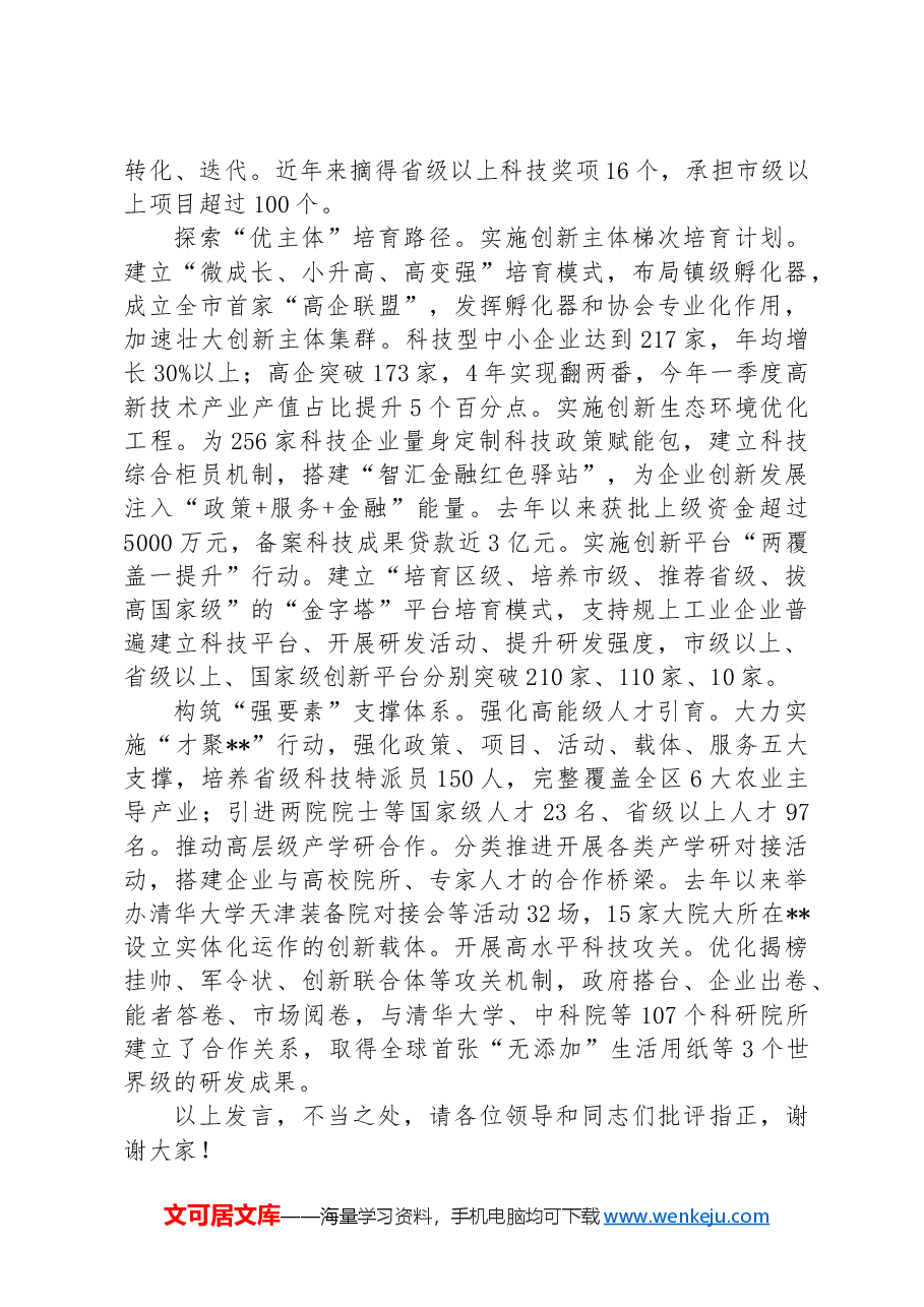 在2024年全市科技创新重点任务推进会上的交流发言.docx,第2页预览