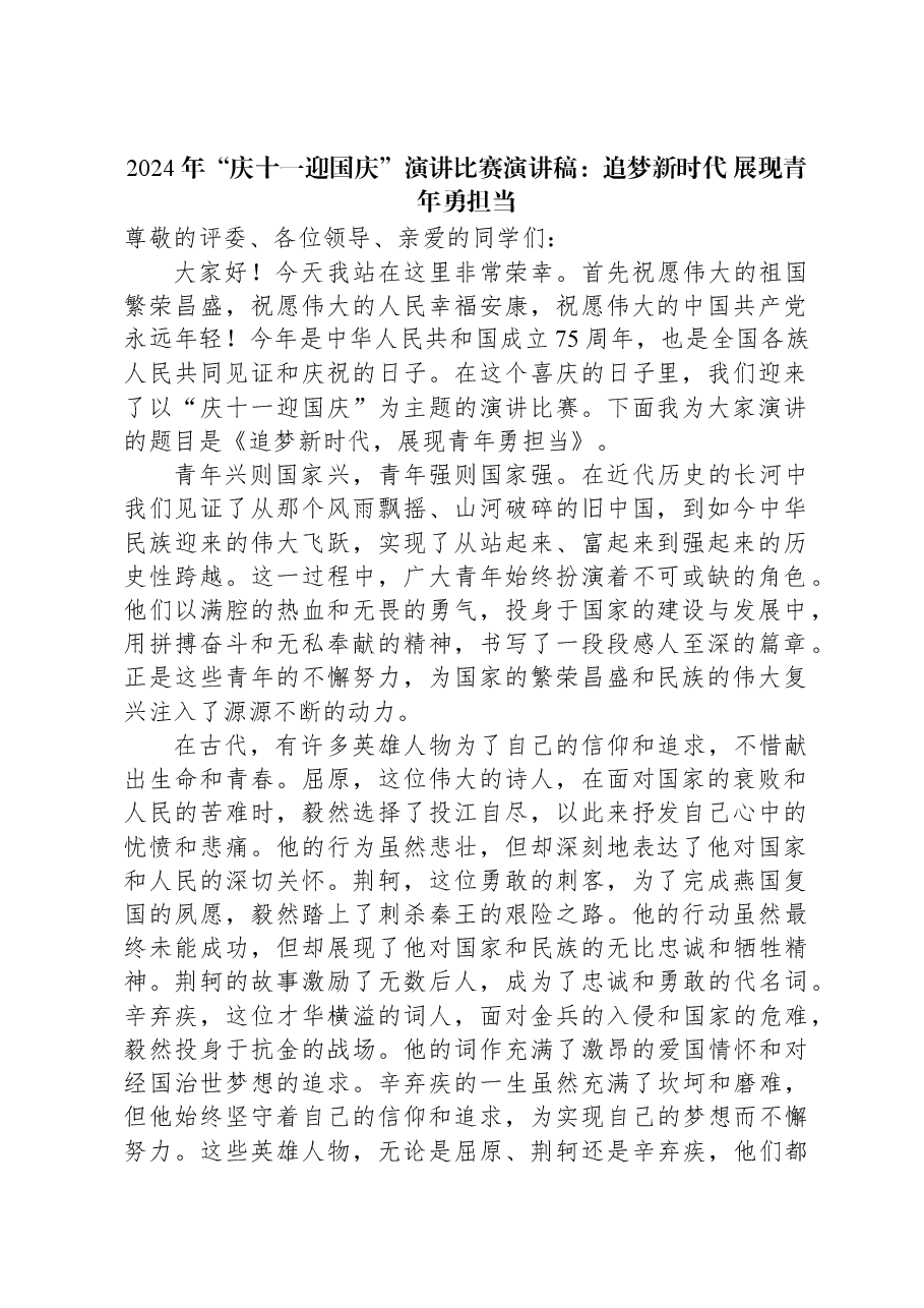 2024年“庆十一迎国庆”演讲比赛演讲稿:追梦新时代展现青年勇担当.docx,第1页预览