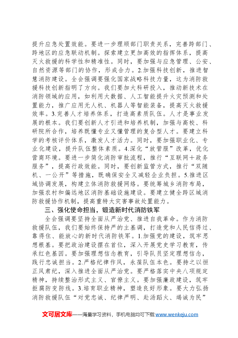 学习贯彻二十届三中全会精神交流发言材料（结合消防工作）.docx，第2页预览