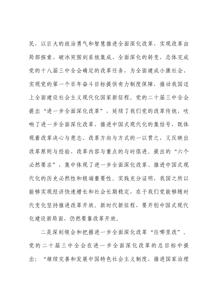 政协系统宣讲全会精神讲稿:学习贯彻党的二十届三中全会精神,在新征程上奋力谱写改革开放和社会主义现代化建设事业的历史新篇章.docx,第3页预览