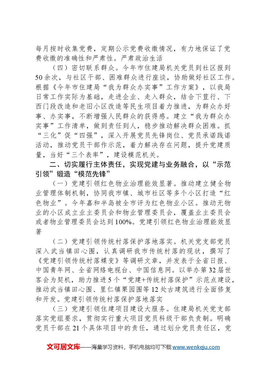 市住房和城市更新局机关党支部关于落实全面从严治党主体责任情况的报告.docx，第2页预览