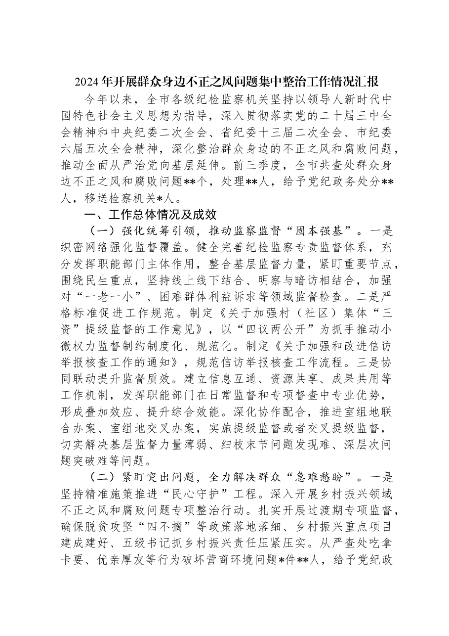2024年开展群众身边不正之风问题集中整治工作情况汇报.docx,第1页预览