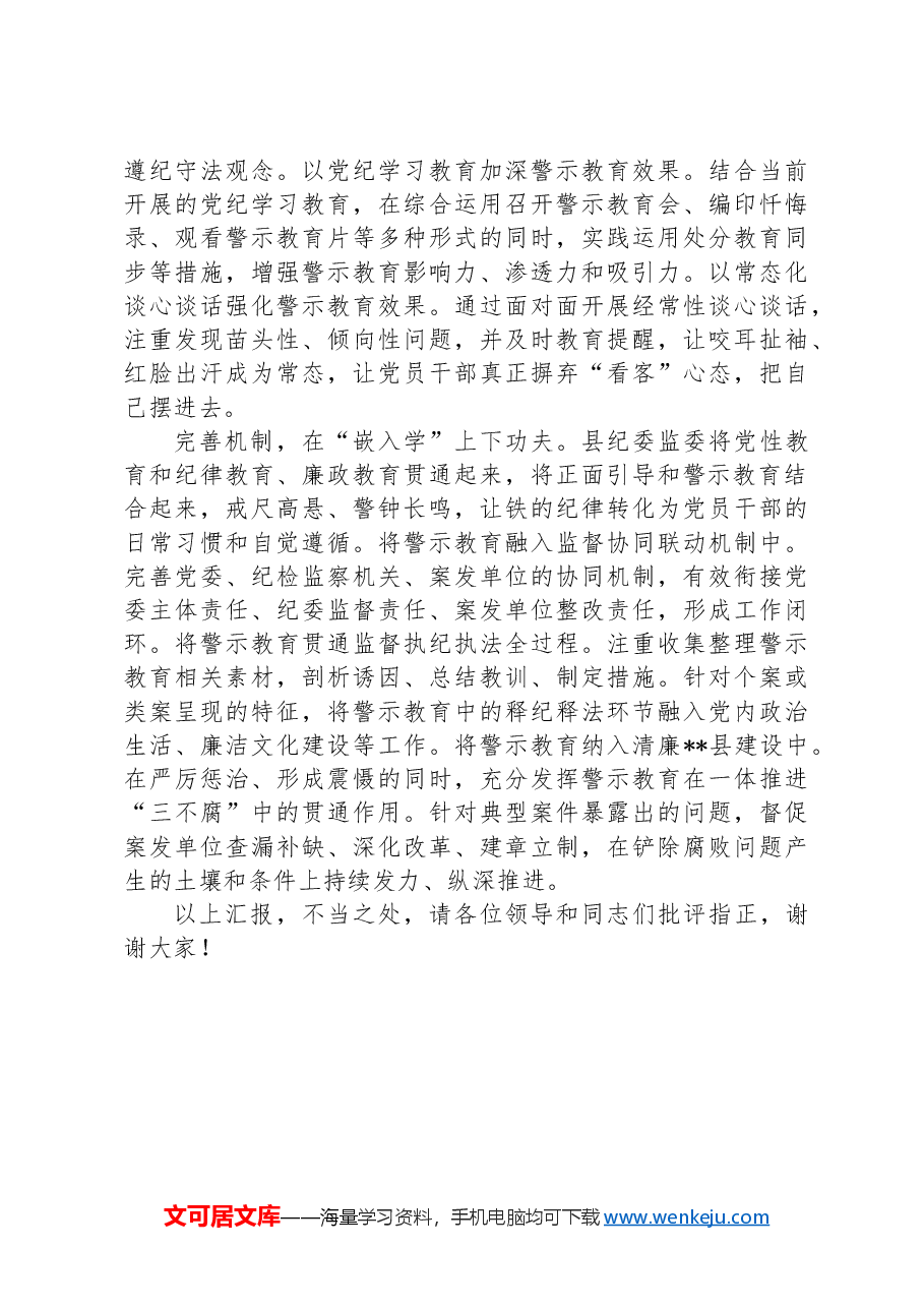 在2024年全市警示教育工作经验交流会上的发言材料.docx,第2页预览