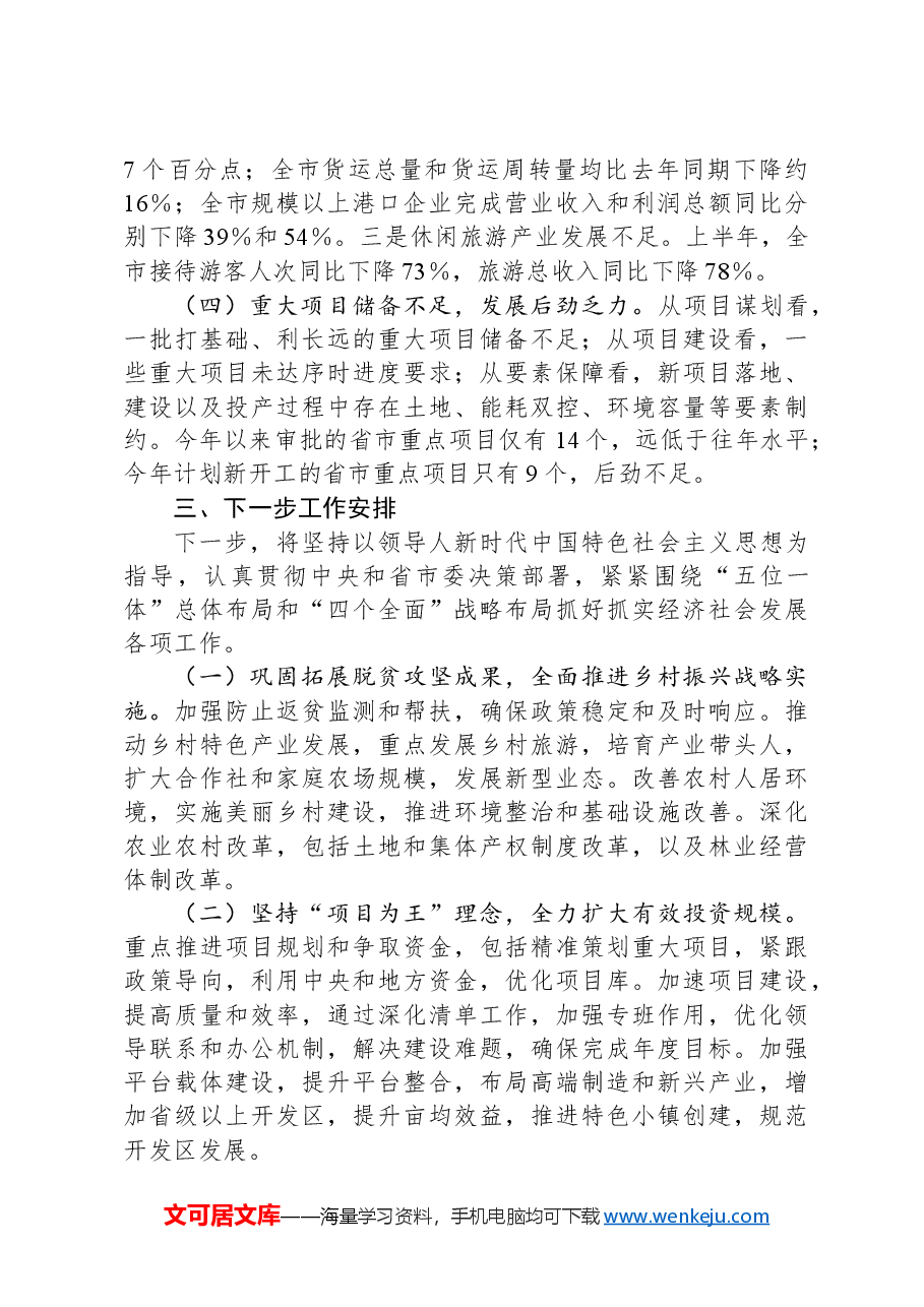 市发改局1-8月经济运行分析报告.docx,第4页预览