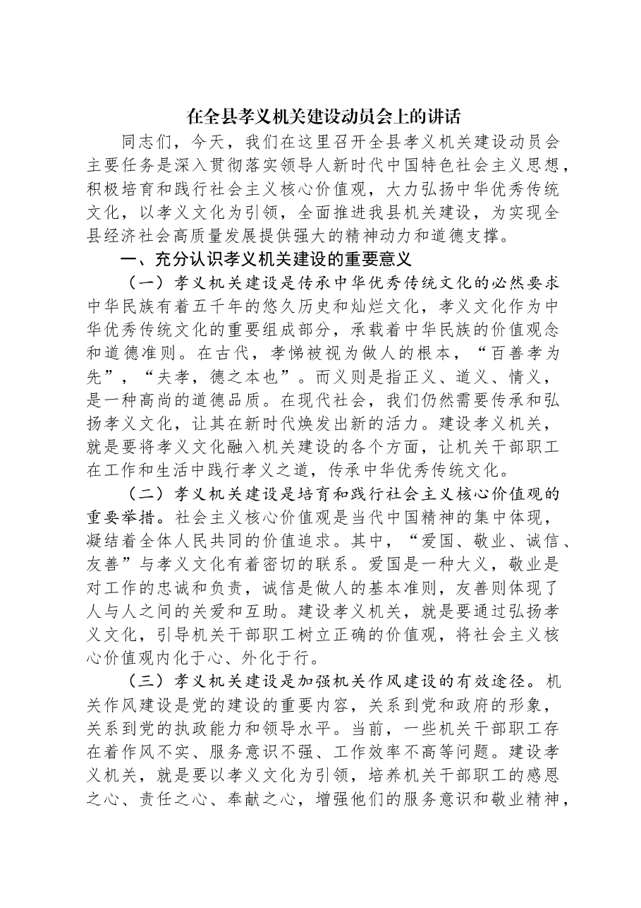 在全县孝义机关建设动员会上的讲话.docx,第1页预览