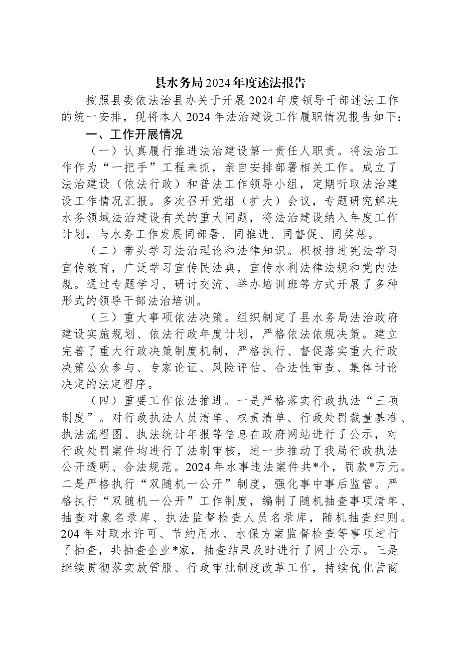 县水务局2024年度述法报告.docx,第1页预览