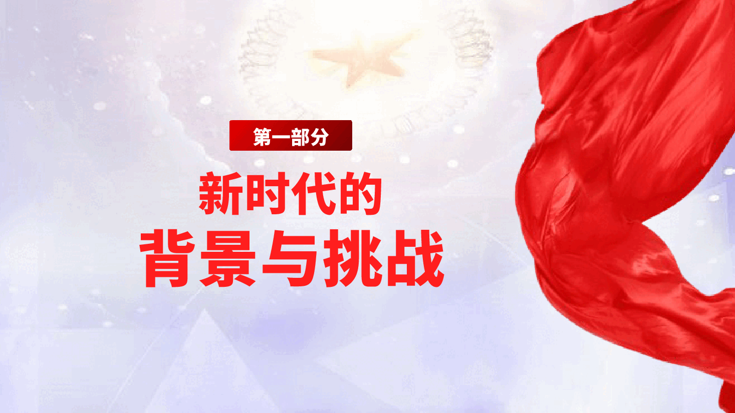 新时代党员的责任与担当—党课ppt(含讲稿).pptx,第4页预览