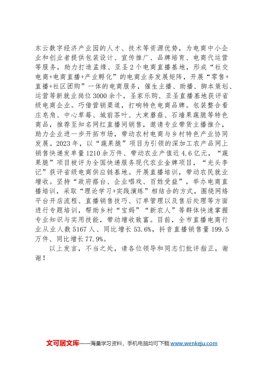 在2024年全市农村电商直播发展座谈会上的交流发言.docx,第3页预览