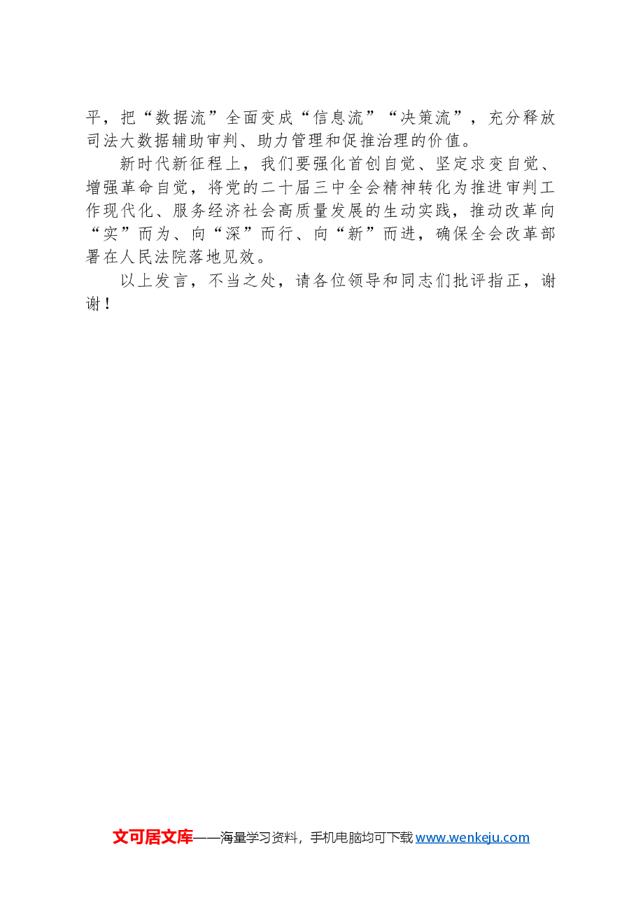 在政法系统学习贯彻党的二十届三中全会精神专题研讨班上的交流发言.docx,第4页预览