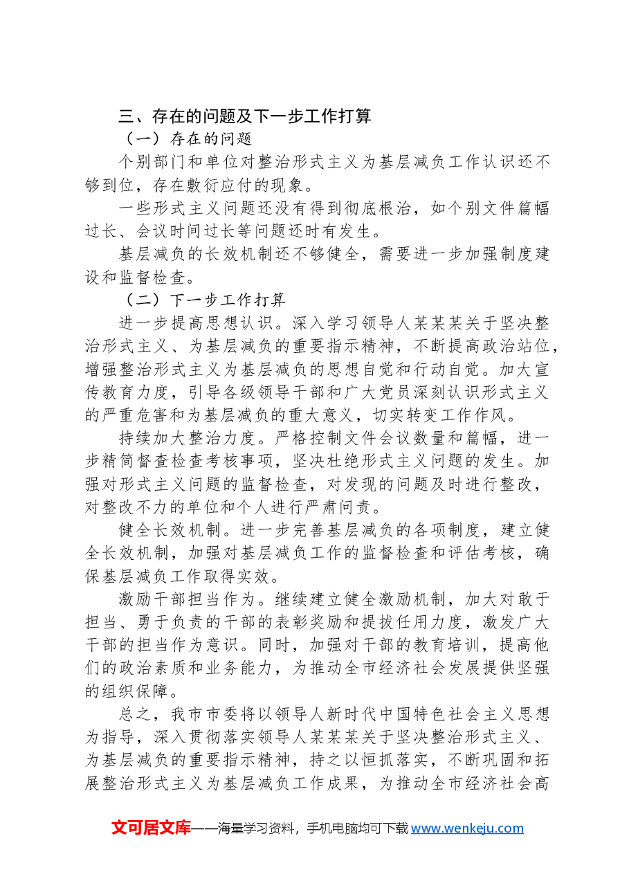 市委整治形式主义为基层减负工作情况汇报.docx,第4页预览