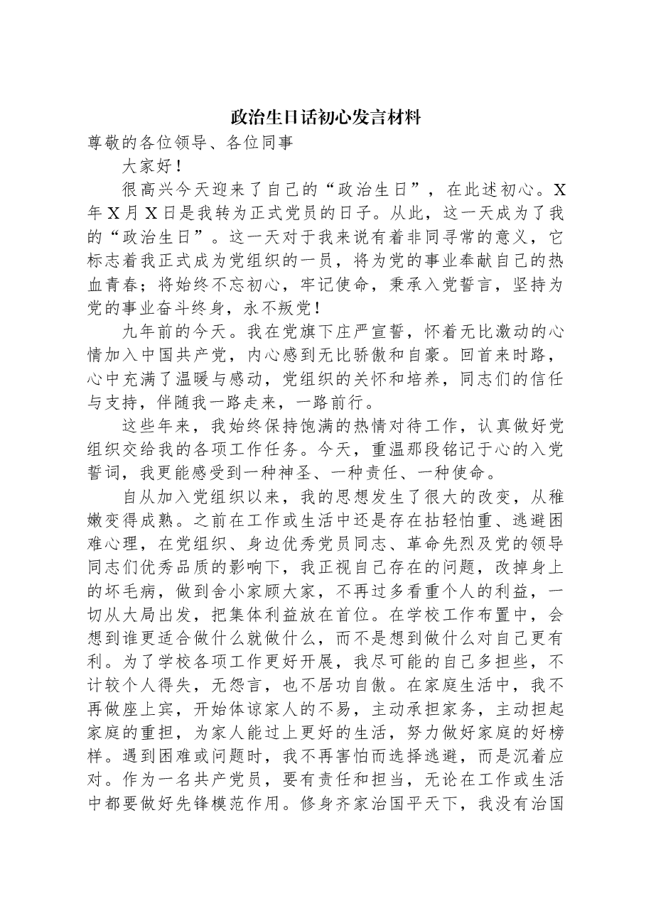 政治生日话初心发言材料.docx，第1页预览