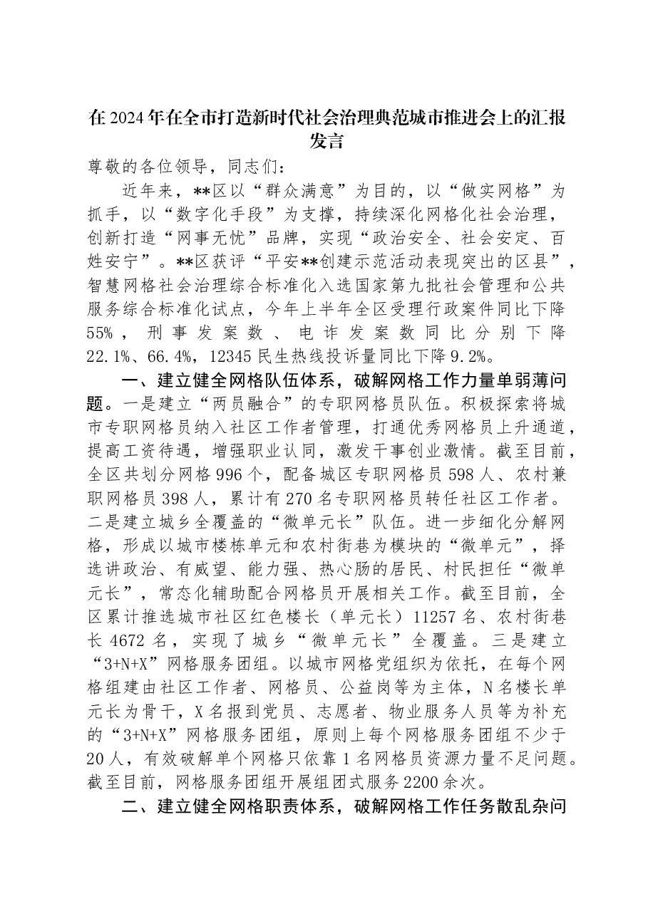 在2024年在全市打造新时代社会治理典范城市推进会上的汇报发言.docx,第1页预览