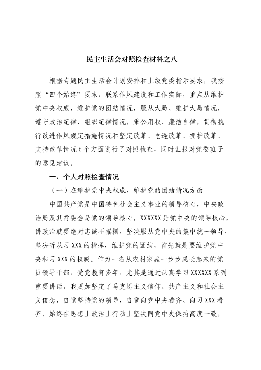 民主生活会对照检查材料之八.docx,第1页预览