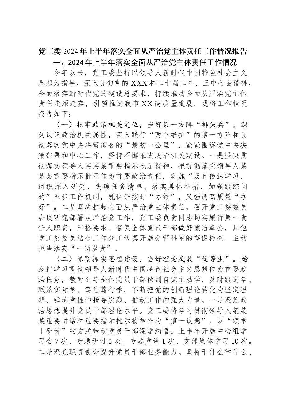 党工委2024年上半年落实全面从严治党主体责任工作情况报告.docx,第1页预览