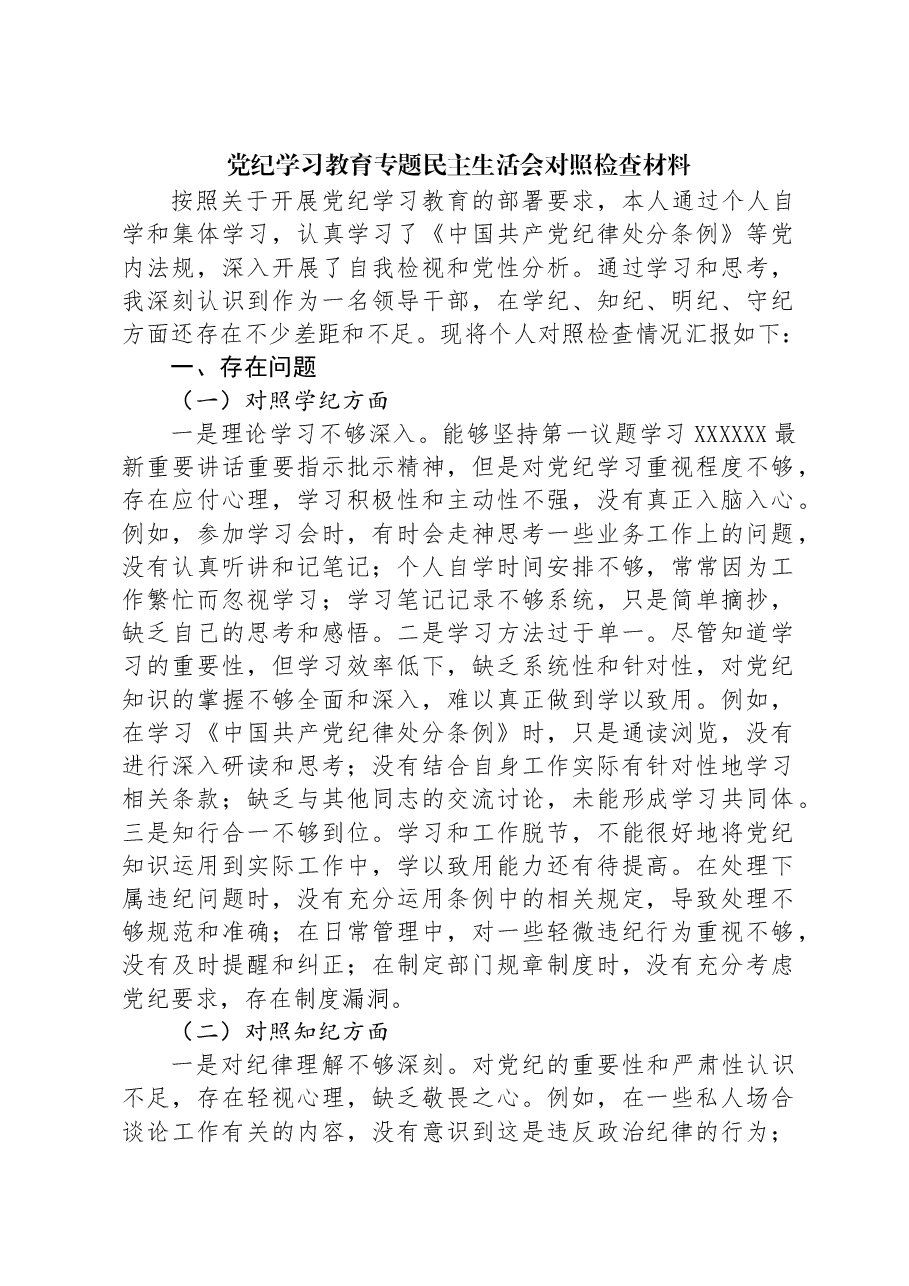 党纪学习教育专题民主生活会对照检查材料.docx，第1页预览