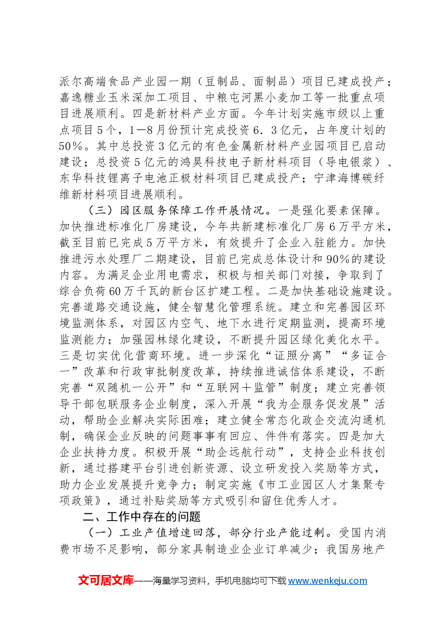 市工业园区2024年第三季度经济运行分析报告.docx,第2页预览