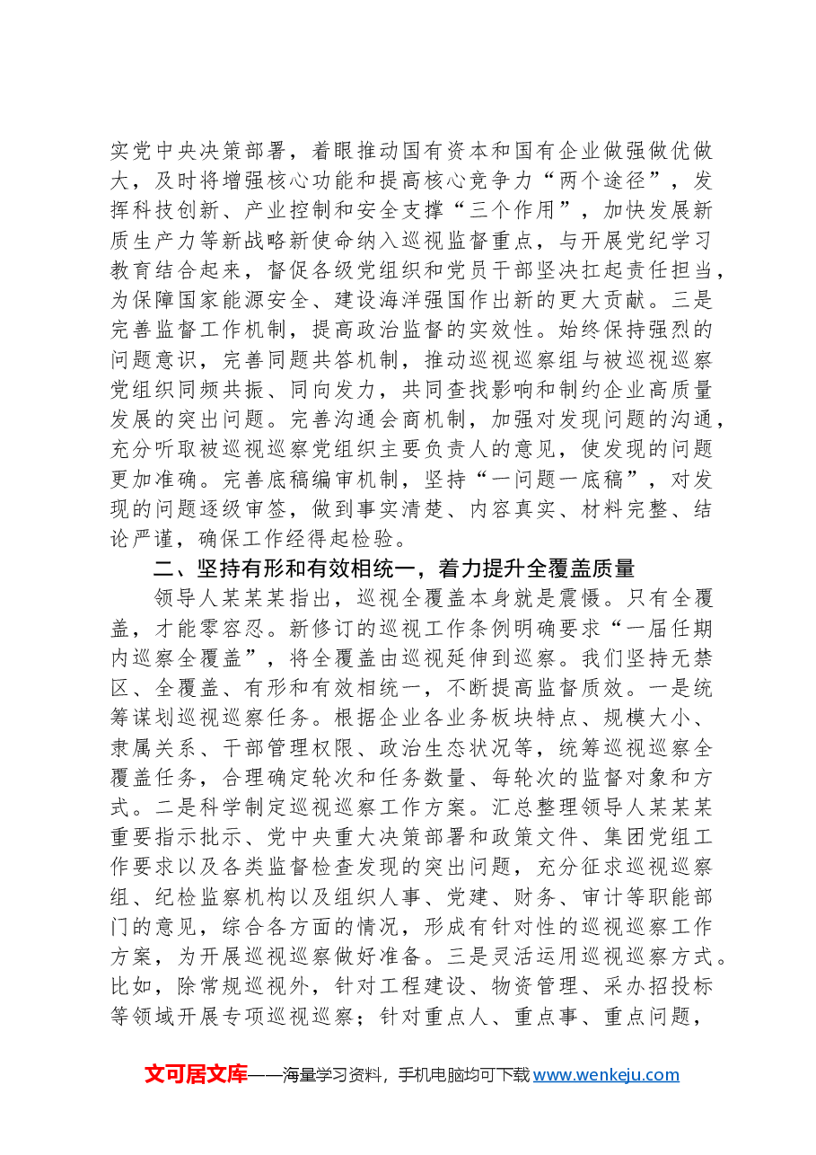 在2024年国有企业巡视巡察工作座谈会上的汇报发言.docx,第2页预览