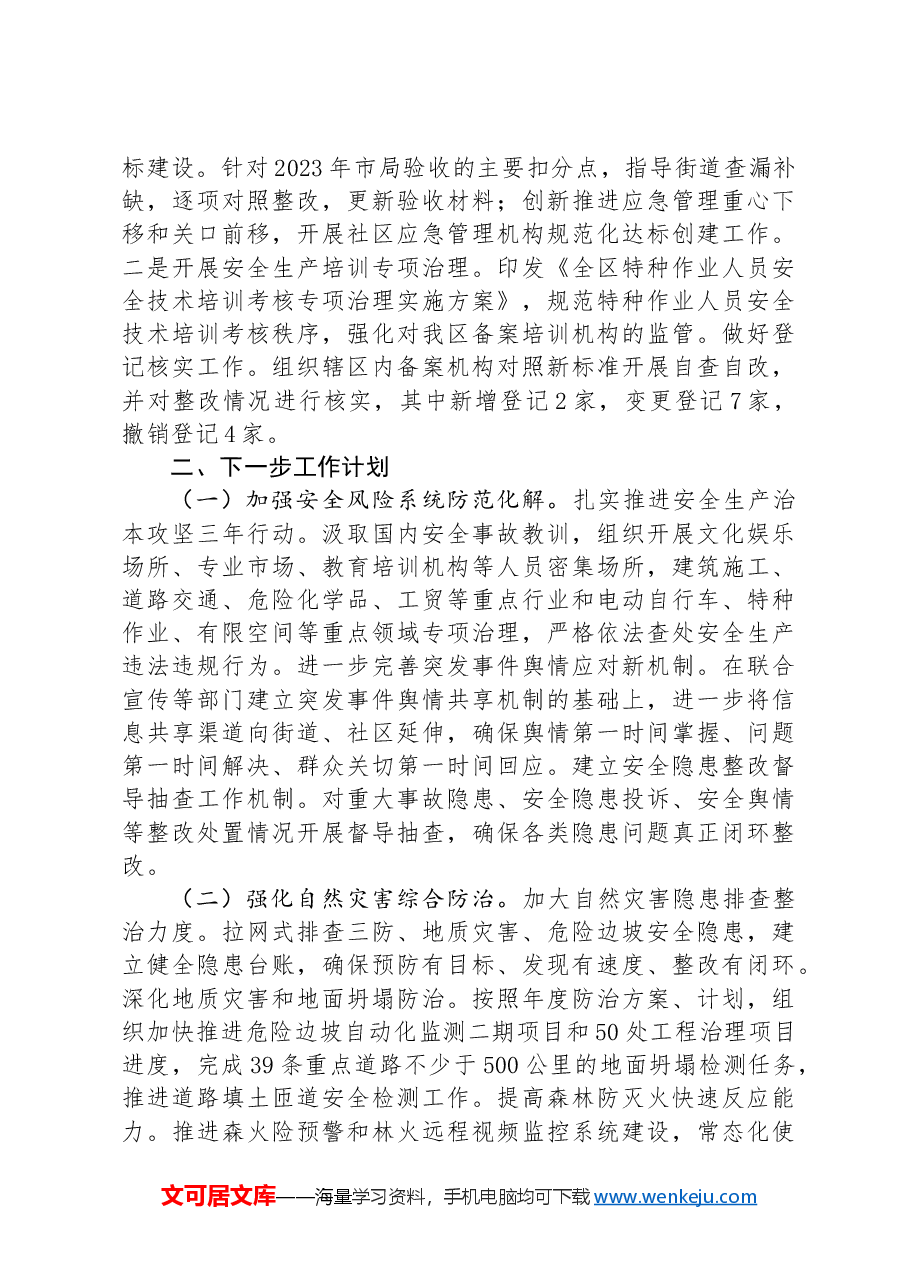 应急管理局前三季度工作总计及下一步工作计划.docx,第3页预览