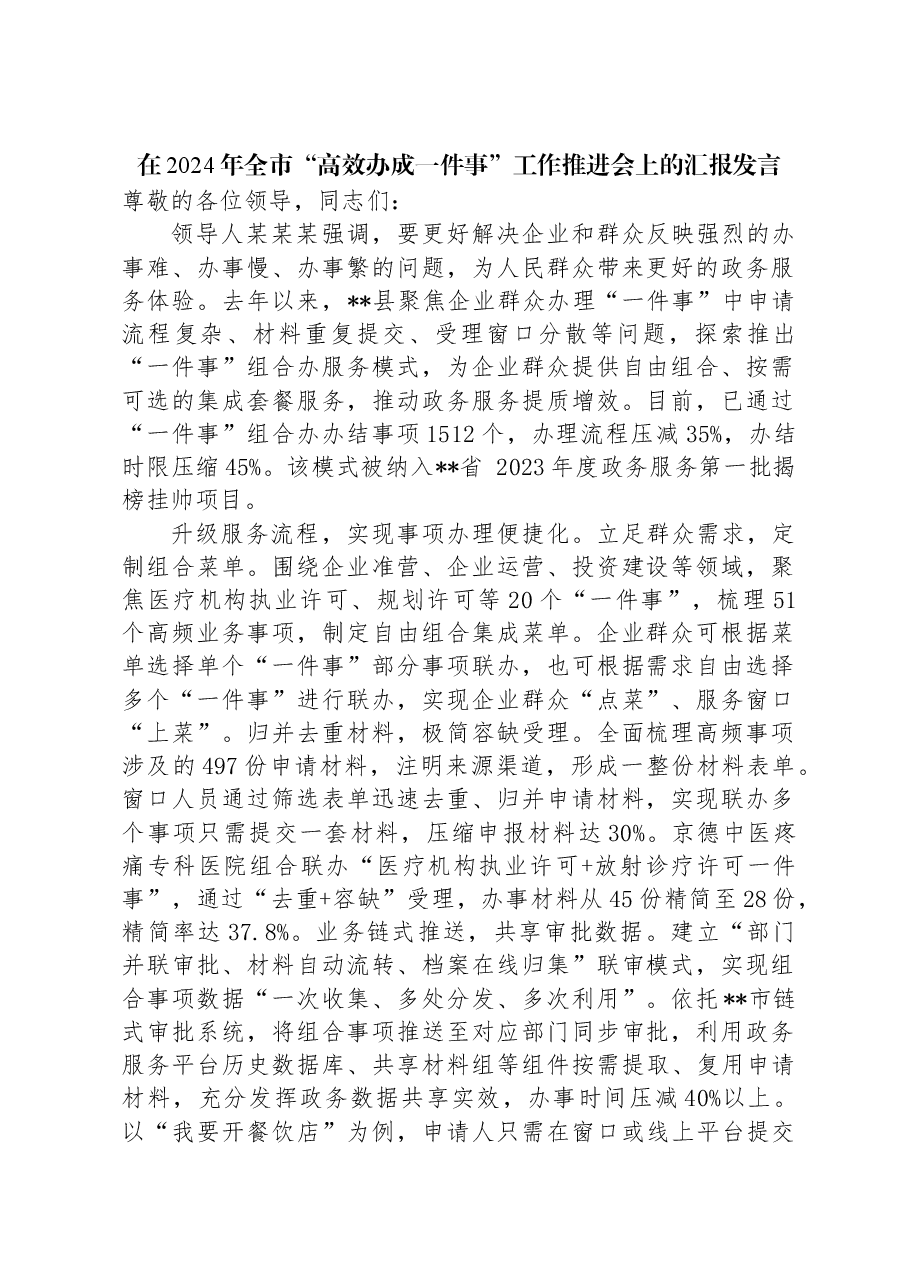 在2024年全市“高效办成一件事”工作推进会上的汇报发言.docx,第1页预览