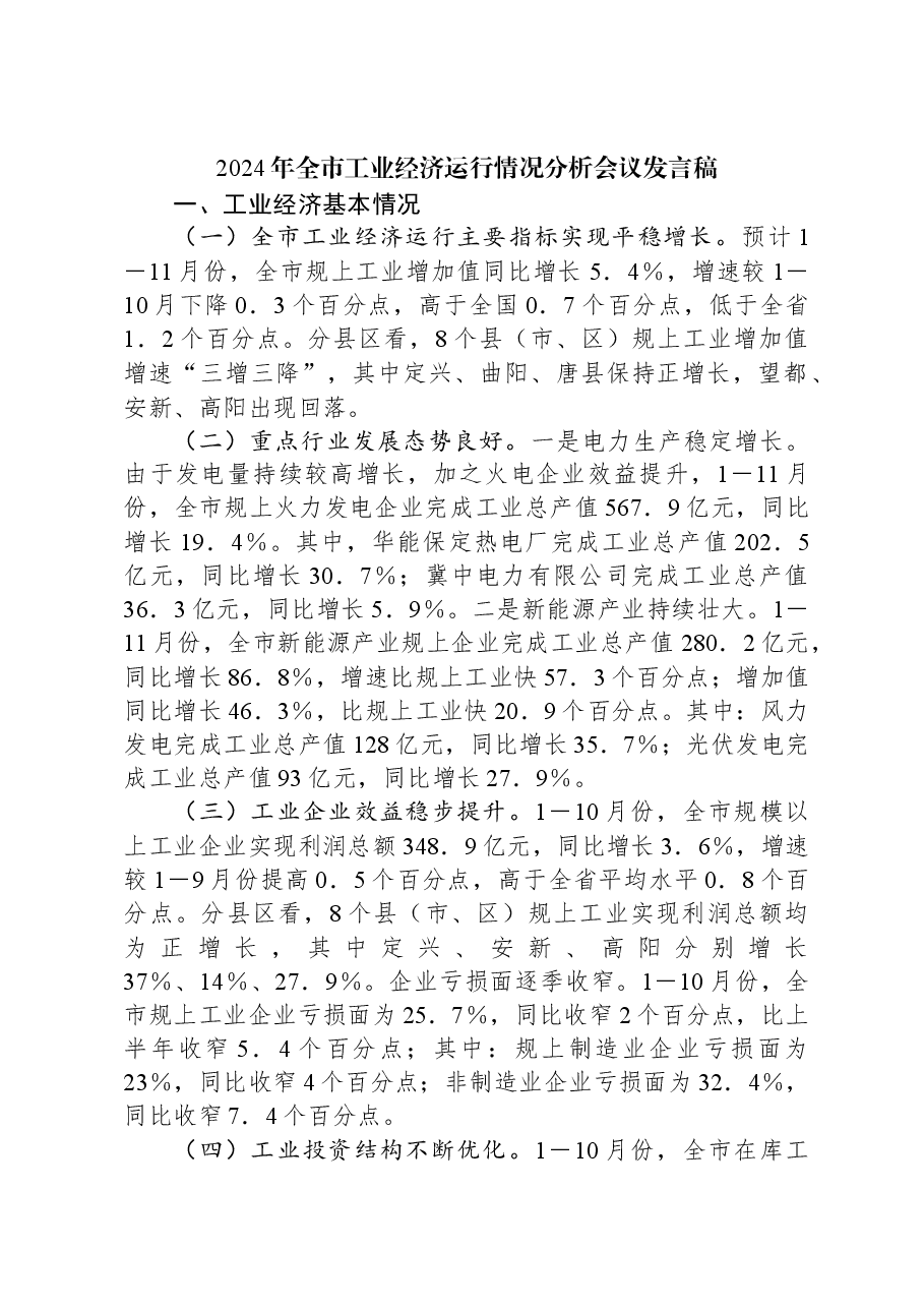 2024年全市工业经济运行情况分析会议发言稿.docx,第1页预览