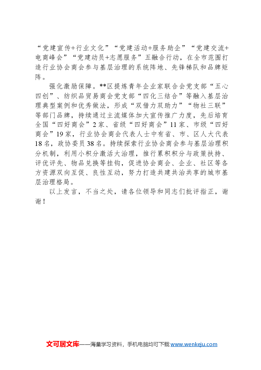 在2024年全市党建引领城市基层治理现代化建设推进会上的汇报发言.docx,第4页预览
