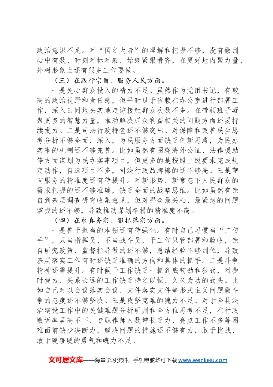 县司法局党组书记民主生活会个人对照检查材料.docx,第3页预览