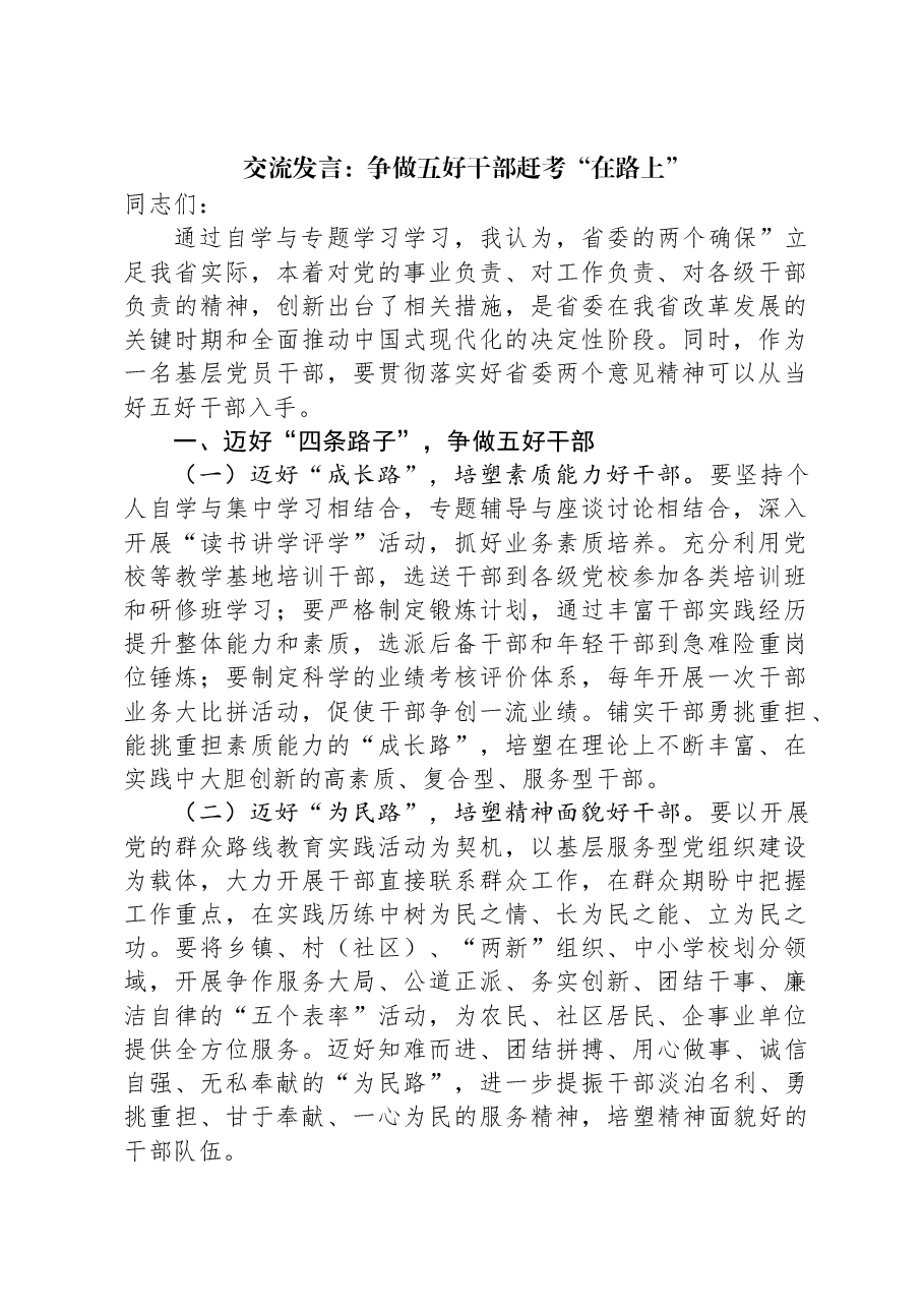 交流发言:争做五好干部赶考“在路上”.docx,第1页预览