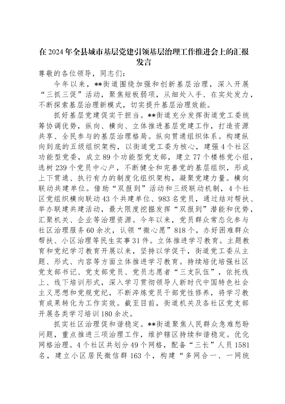 在2024年全县城市基层党建引领基层治理工作推进会上的汇报发言.docx,第1页预览
