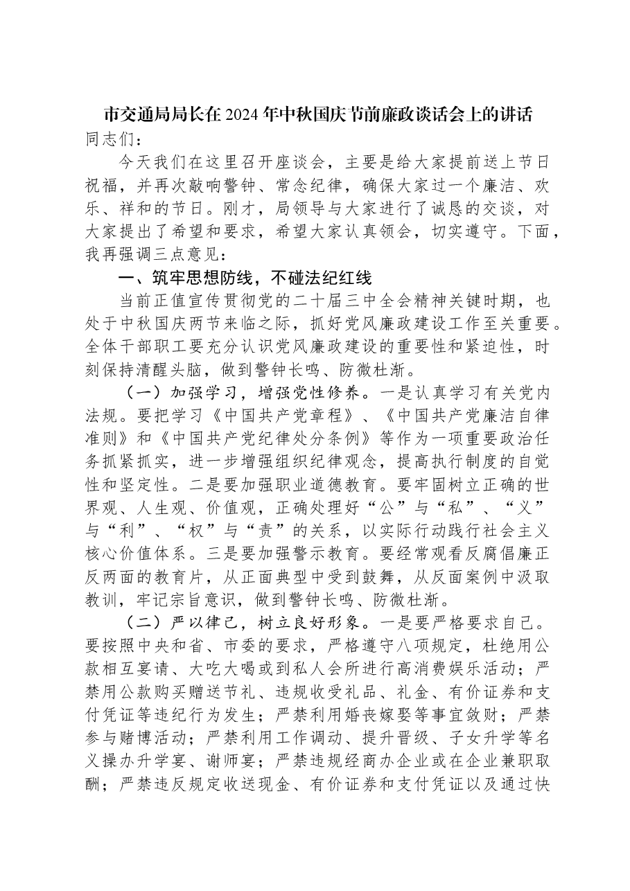 市交通局局长在2024年中秋国庆节前廉政谈话会上的讲话.docx,第1页预览