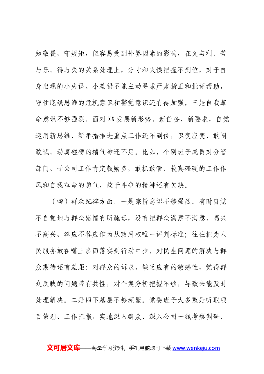 领导班子2024年党纪学习教育专题民主生活会对照检查.docx,第4页预览
