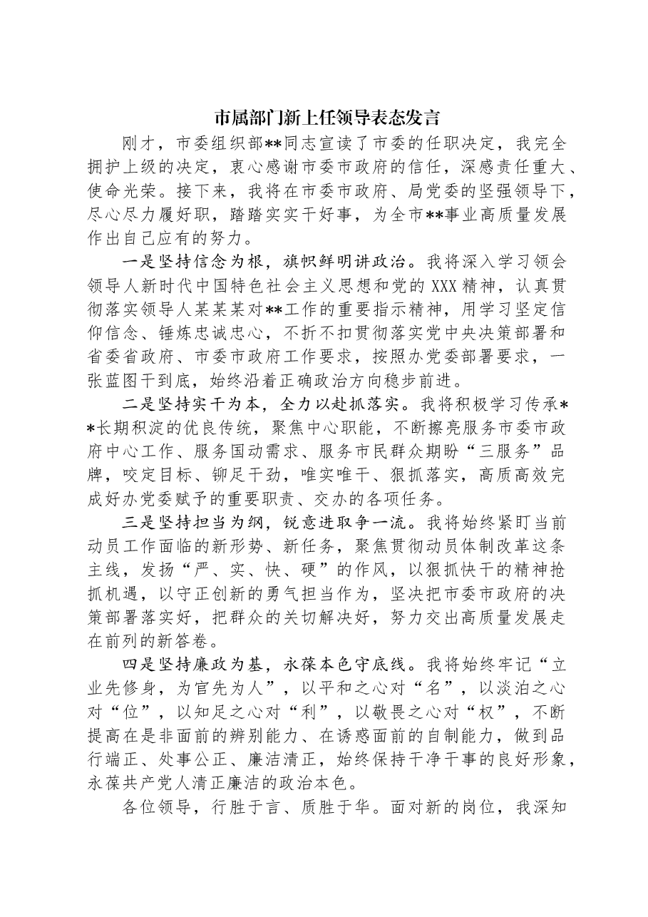 市属部门新上任领导表态发言.docx,第1页预览