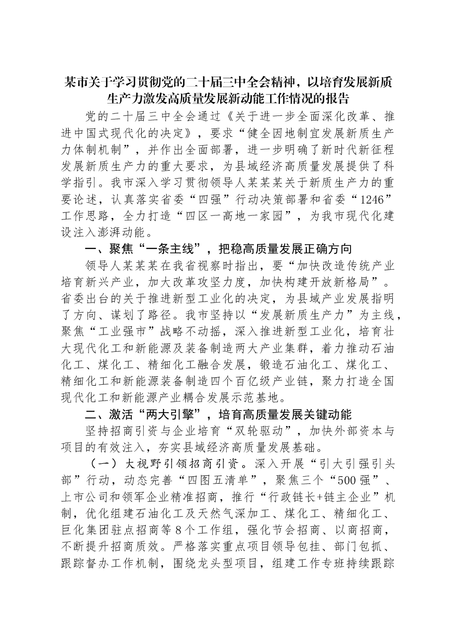 某市关于学习贯彻党的二十届三中全会精神,以培育发展新质生产力激发高质量发展新动能工作情况的报告.docx,第1页预览