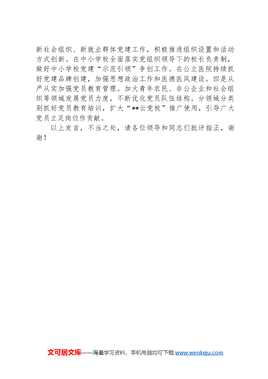在2024年全省党组织工作年度重点任务落实督导座谈会上的发言.docx,第4页预览
