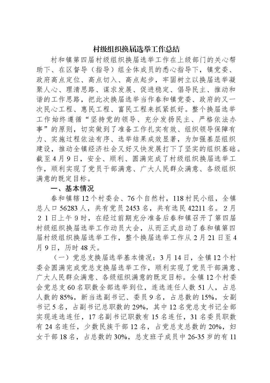 村级组织换届选举工作总结.docx,第1页预览