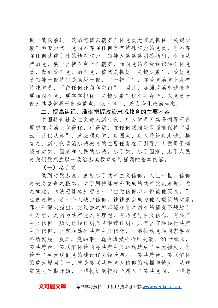 筑牢政治忠诚+强化政治担当.docx,第2页预览