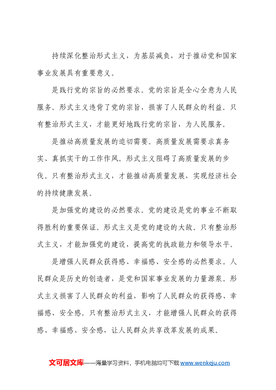 党课:持续整治形式主义 为基层减负.docx,第3页预览